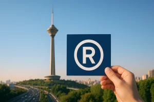 ثبت برند در تهران با توجه به خواست شما