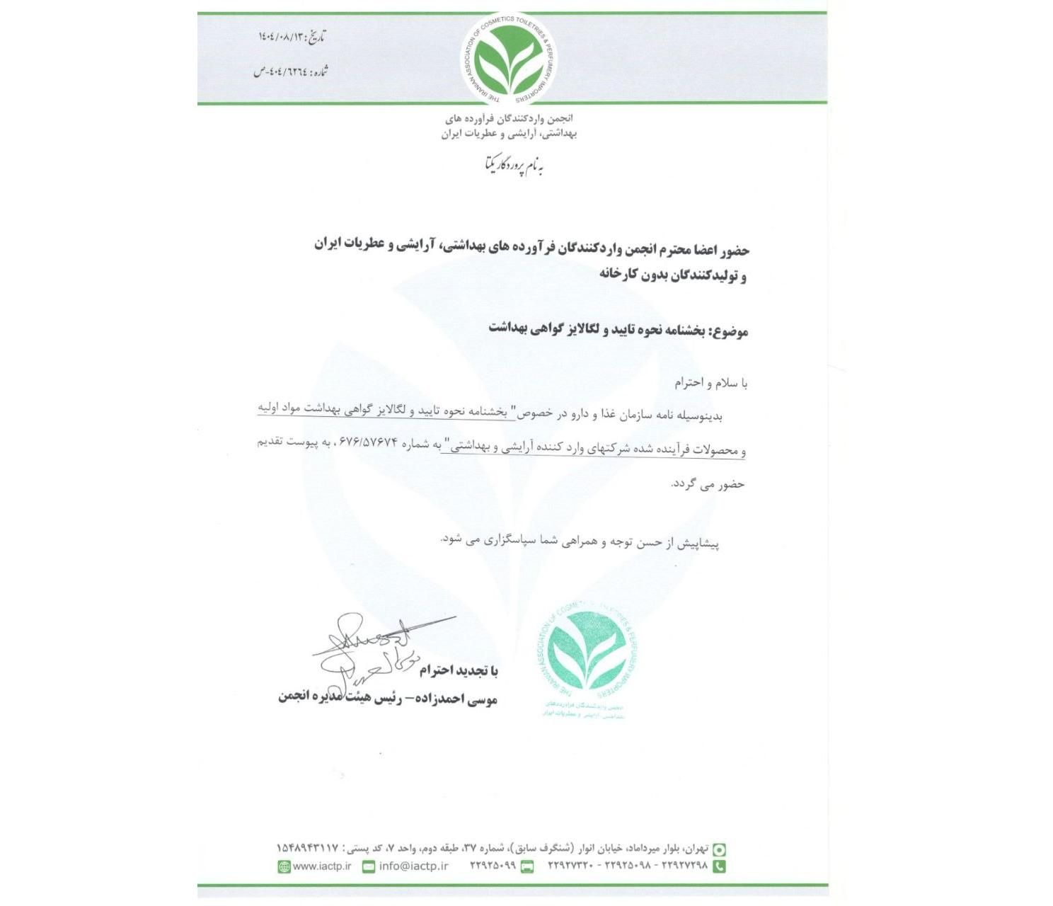 نامه رسمی انجمن واردکنندگان فرآورده‌های بهداشتی و آرایشی ایران درباره بخشنامه نحوه تأیید و لگالایز گواهی بهداشت