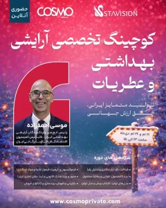 کوچینگ تخصصی آرایشی بهداشتی و عطریات