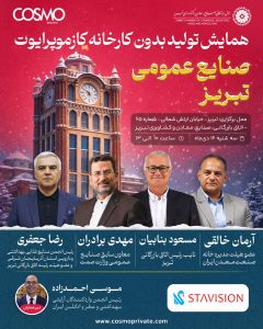 همایش تولید بدون کارخانه کازموپرایوت