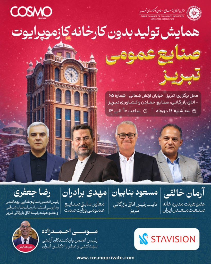 همایش تولید بدون کارخانه کازموپرایوت