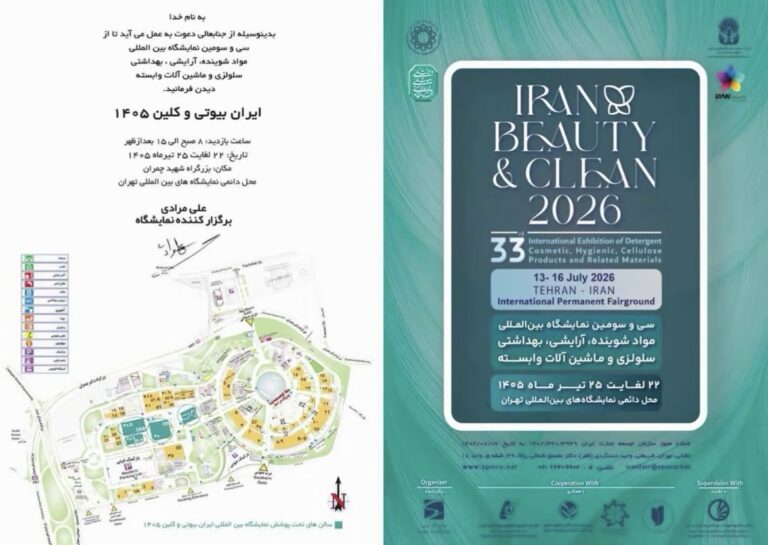 نمایشگاه ایران بیوتی و کلین ۱۴۰۵؛ گردهمایی بزرگ صنعت آرایشی، بهداشتی و سلولزی